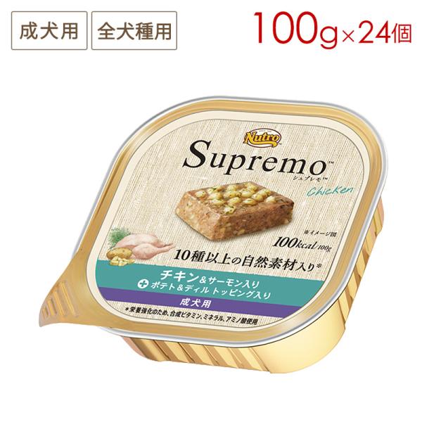 シュプレモ ニュートロ チキン&サーモン入り 成犬用トレイ [100g×24個