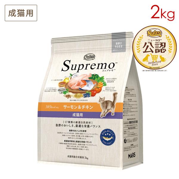 シュプレモ ニュートロ 成猫用 サーモン＆チキン 2kg NS509 正規品