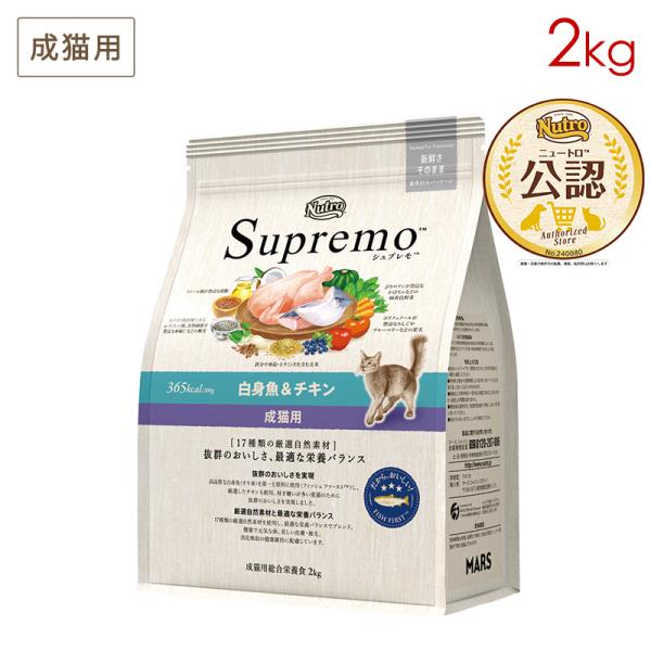 ニュートロ　シュプレモ 成猫用 白身魚＆チキン プロ用3kg×2袋 シュプレモ ニュートロ 成猫用 白身魚＆チキン 2kg NS512 正規品