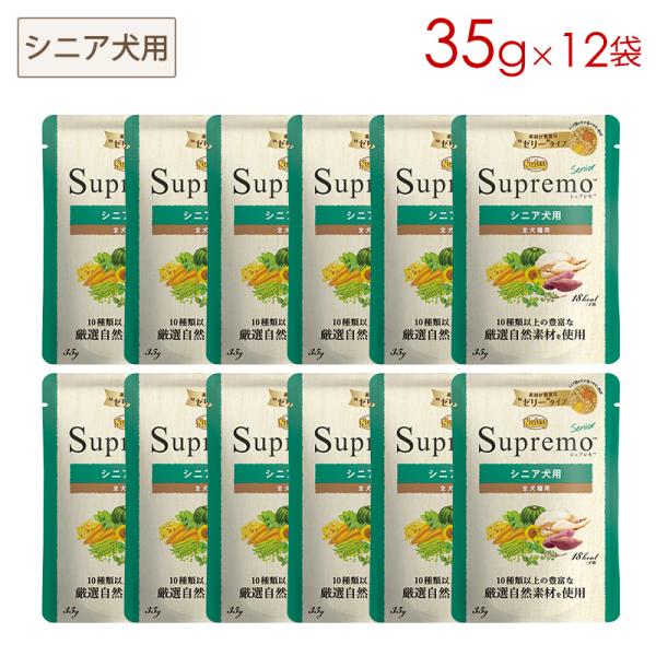 シュプレモ ニュートロ シニア犬用 ミニパウチ [35g×12袋] 正規