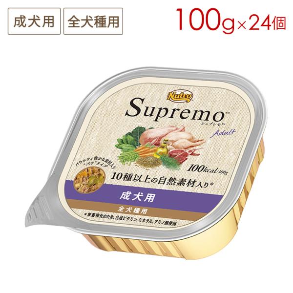 シュプレモ ニュートロ 成犬用 トレイ [100g×24個] 正規品 SPW14