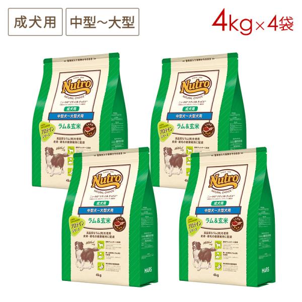 4袋セット ニュートロ ナチュラルチョイス プロテインシリーズ 中型犬〜大型犬用 成犬用 ラム＆玄米 [4kg×4袋] ND376