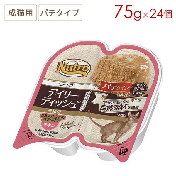 他サイト： ニュートロ デイリーディッシュ 成猫用 パテタイプ チキン トレイ [24個] 正規品 NCW01の商品画像