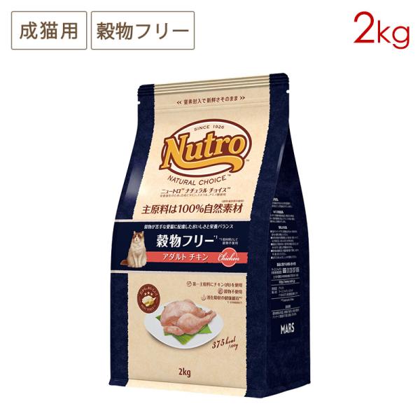 3袋で送料無料(一部地域除く) ニュートロ ナチュラルチョイス キャット 穀物フリー アダルト チキン[2kg] 正規品 NC181