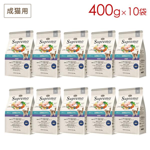 シュプレモ (10袋セット) ニュートロ 成猫用 白身魚＆チキン (400g×10