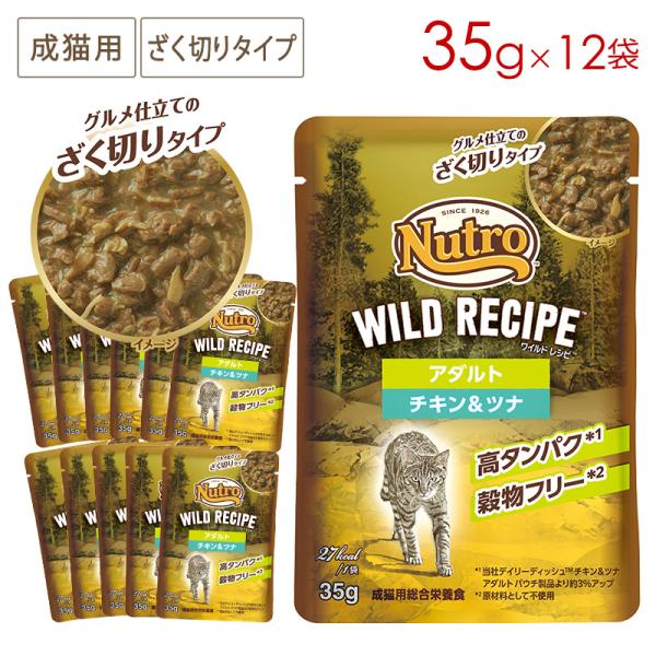 ニュートロ キャット ワイルドレシピ 成猫用 チキン＆ツナ グルメ