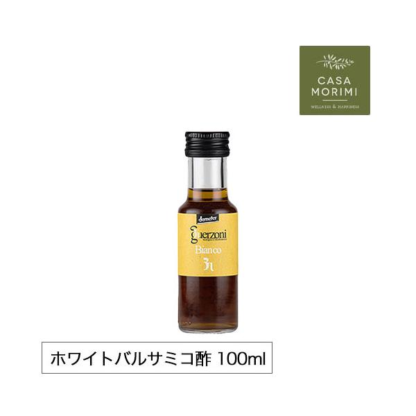 お試しサイズ 有機 ホワイト バルサミコ酢 100ml イタリア モデナ産