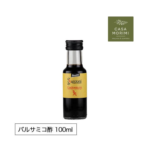 お試しサイズ 高級 有機 バルサミコ酢 100ml イタリア 小林もりみ