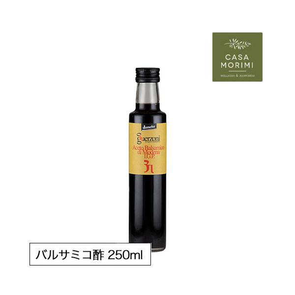 高級 有機 バルサミコ酢 250ml イタリア モデナ産 小林もりみセレクト