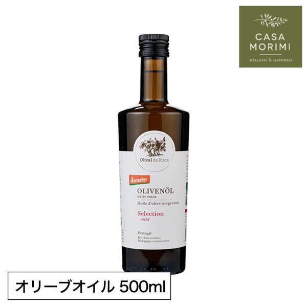 エキストラバージンオリーブオイル オリバル・ダ・リスカ 500ml オリーブオイル  有機 オーガニック ポルトガル産 カーサモリミ 小林もりみ