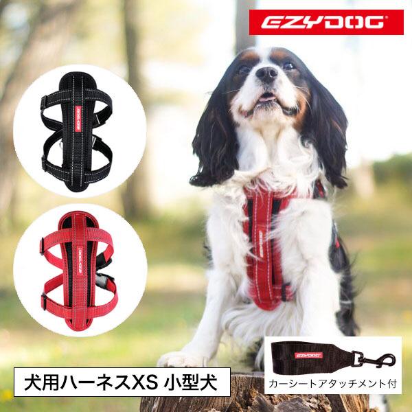 イージードッグ 犬 ハーネス 胴輪 XS 小型犬 EZYDOG カーシート