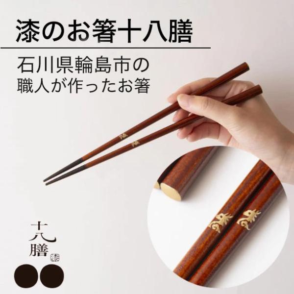 爆買 箸 お箸 漆のお箸十八膳 つぶら 23cm 天然木 日本製 石川県 輪島