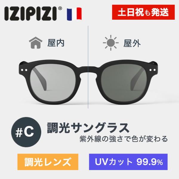 IZIPIZI イジピジ #C サングラス 調光レンズ 99.9% UVカット ブラック 紫外線カット アウトドア 釣り リゾート おしゃれ