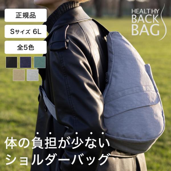 ヘルシーバックバッグ ショルダーバッグ レディース 軽量 ポケットが多い 撥水 丈夫 ナイロン ボディバッグ 旅行バッグ テクスチャードナイロン Sサイズ 正規品