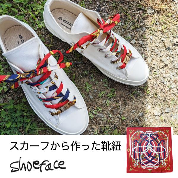 靴紐 シューレース 靴ひも スニーカー おしゃれ スカーフ shoeface シューフェイス ヴィンテージ アンティーク NUTSオリジナル 【メール便5点まで】