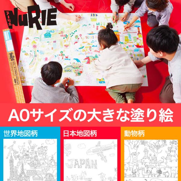 家族と、友達と、会話をしながらみんなで楽しめるとっても大きな塗り絵「NuRIE ヌーリエ」「NuRIE ヌーリエ」の大きさは、広げるとなんと巨大なA0サイズ（1,189mm×841mm）。大人も子供もみんなで塗るだけで、あなただけのオリジナ...