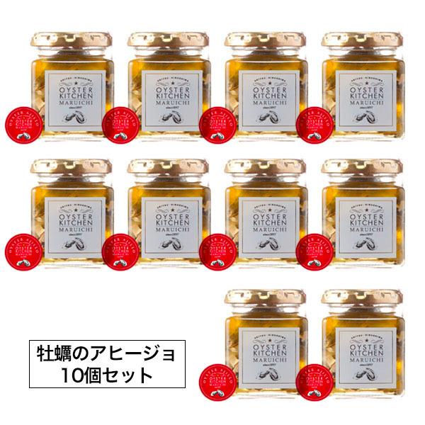 牡蠣のアヒージョ 10個セット 広島産 瓶詰め オイスター オイル漬け オイスターキッチン マルイチ商店 グルメ ギフト お中元 お歳暮 正規品
