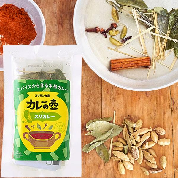 カレーの壺 スリカレー カレー用スパイスセット スリランカ産 スパイス