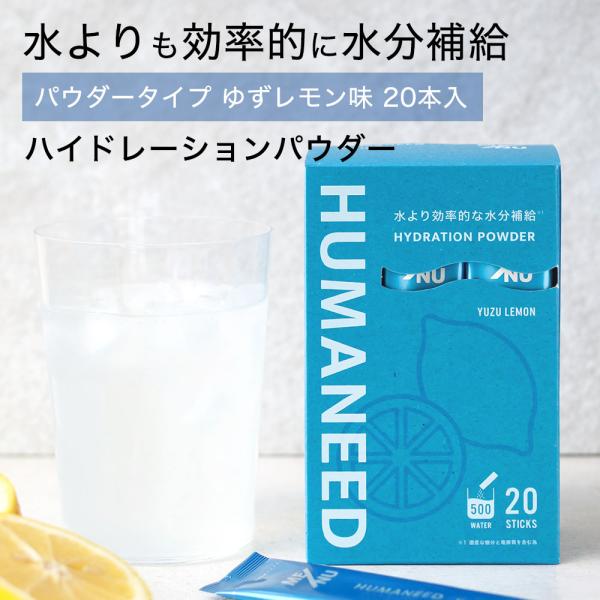 ハイドレーションパウダー スポーツドリンク パウダータイプ 500ml HUMANEED APPLE ゆずレモン味 ゆずれもん味 水分補給 水に溶かす 20本 粉末