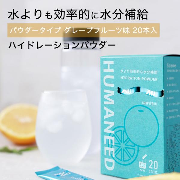 ハイドレーションパウダー スポーツドリンク パウダータイプ 500ml HUMANEED APPLE グレープフルーツ味 柑橘系 水分補給 水に溶かす 20本 粉末