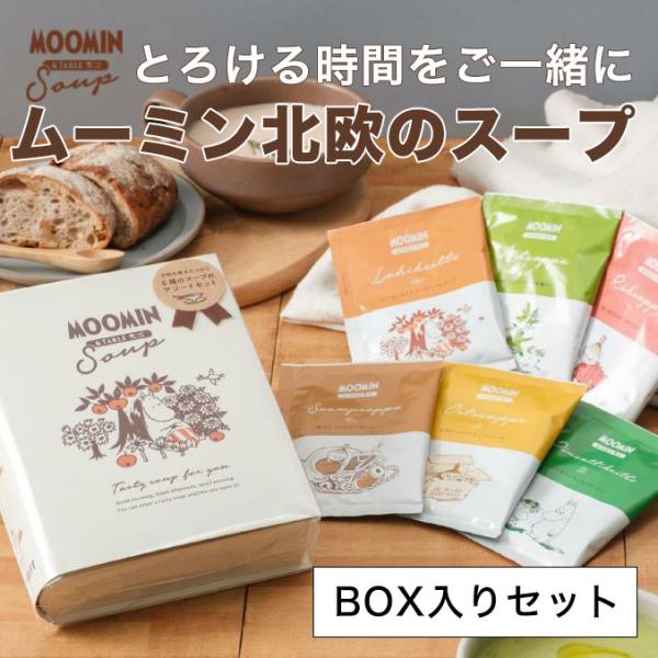 ムーミン&テーブル 北欧スープ MOOMIN ギフト 【BOXセット 6種類セット 6杯分】 サーモン エビ ほうれん草 チーズ キノコ えんどう豆 ポタージュ