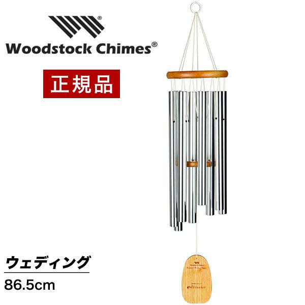 ウィンドチャイム ウェディングの音色 IDO ウッドストックチャイムス WOODSTOCK CHIMES