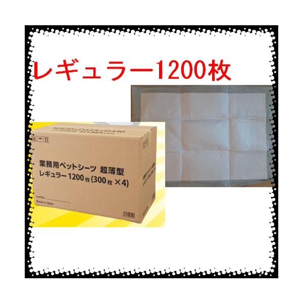 ペット　トイレシーツ　レギュラー1200枚入り　送料無料！！