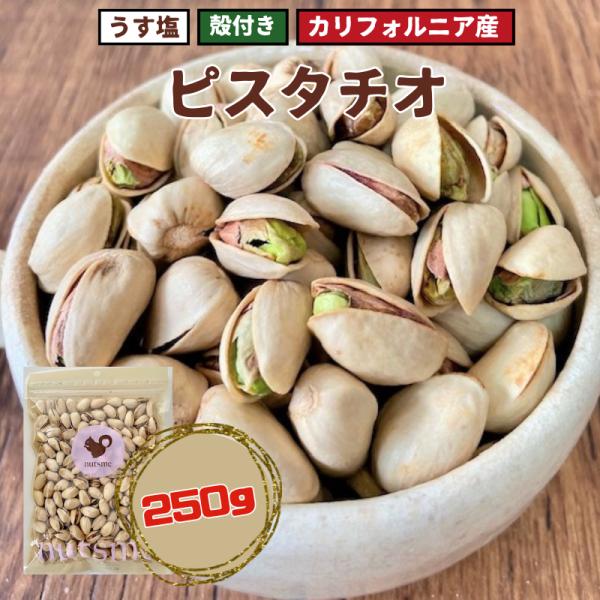 ピスタチオ 薄塩 殻付き 250g 塩味 健康 美容 おつまみ おやつ 国内製造 高品質 ギフト 送料無料 ナッツミー