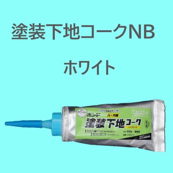 コニシ　塗装下地コークノンブリード　ホワイト　５００ｇ