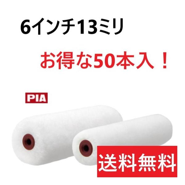 ガシガシ 6インチ13ミリ 50本入 スモールローラー PIA メーカー