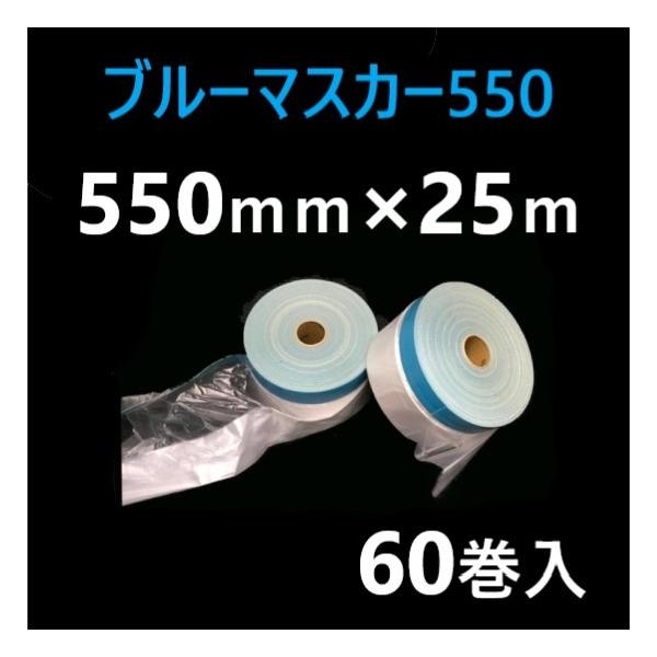 ブルーマスカー550 スリオン＃3372 マスカー550mm×25M 1ケース