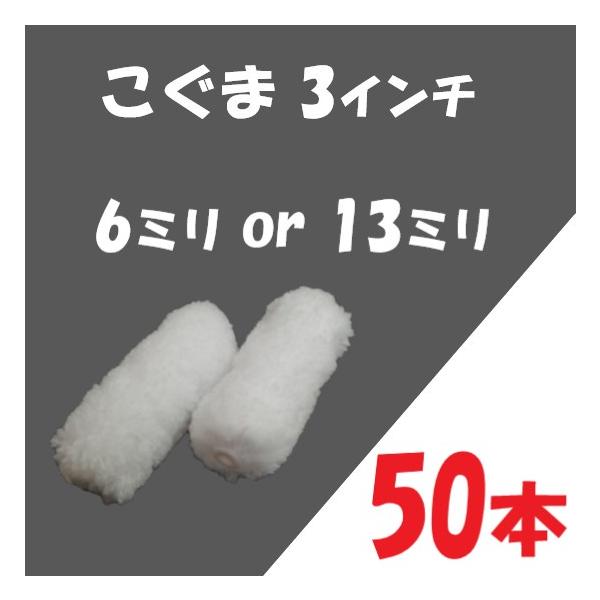 50本 こぐま 3インチ6ミリ 好川産業 ミニコロ ミニローラー 塗装