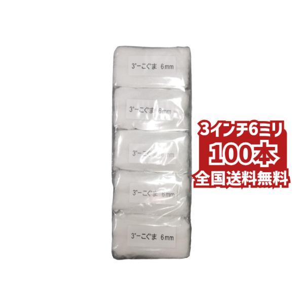 好川産業 100本 こぐま 3インチ6ミリ ミニコロ ミニローラー 塗装