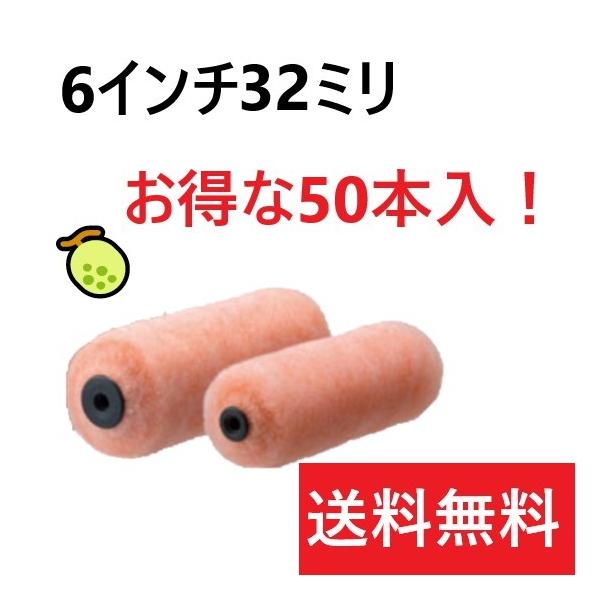 メロン 6インチ32ミリ 50本入 スモールローラー PIA メーカー直送 会社 
