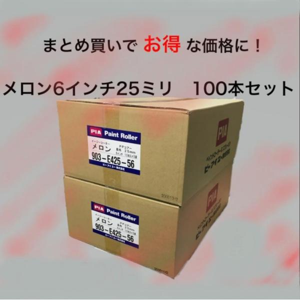 メロン 6インチ 25ミリ スモールローラー PIA 100本セット メロン 6インチ 25ミリ スモールローラー PIA 100本セット