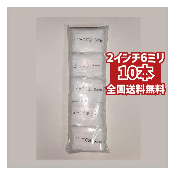 好川産業 10本 こぐま 2インチ 6ミリ 短毛 ミニスモール ローラー 塗装