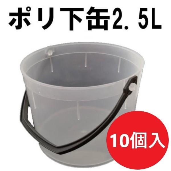 ポリ下げ缶 2.5L 容器 10個入 ヨトリヤマ メーカー直送 塗装 : 塗っ 