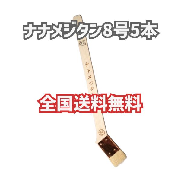 5本 ナナメジタン 8号 油性塗料用 好川産業 塗装