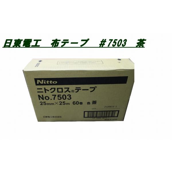 ニトクロス®テープ No.7503 25mm×25m 茶 60巻 楽天市場】日東電工 外装塗装用布粘着テープニトクロステープNo