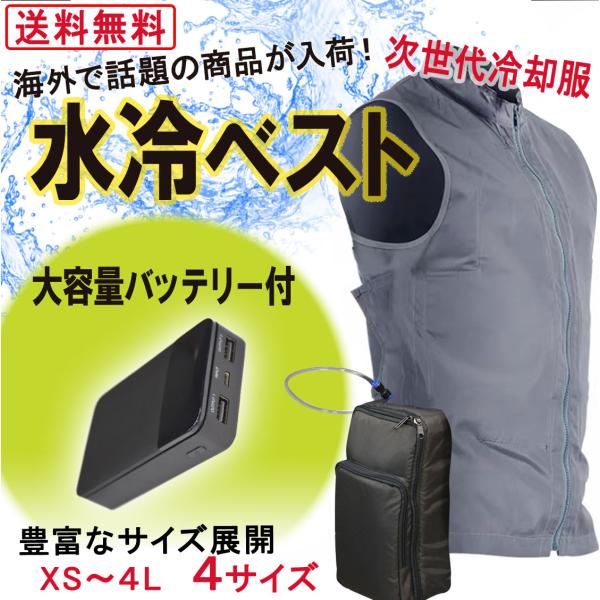 暑い夏も涼しく快適に乗り切る 水冷服水冷ベスト冷却空調服作業服ベストクール熱中症対策ワークマン好き必見バッテリー付 代購幫
