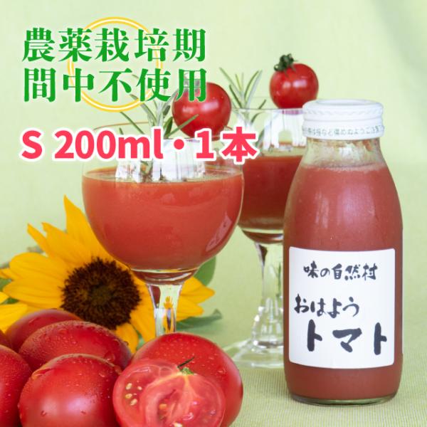 おはようトマト (Ｓ) 200ml 1本　トマトジュース 爽やか 農薬:栽培期間中不使用 ストレートジュース