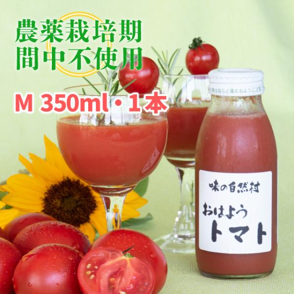 おはようトマト ( M ) 350ml 1本　トマトジュース 爽やか 農薬:栽培期間中不使用 ストレートジュース