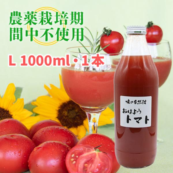 おはようトマト( L ) 1000ml 1L 1本　トマトジュース 爽やか 農薬:栽培期間中不使用 ストレートジュース