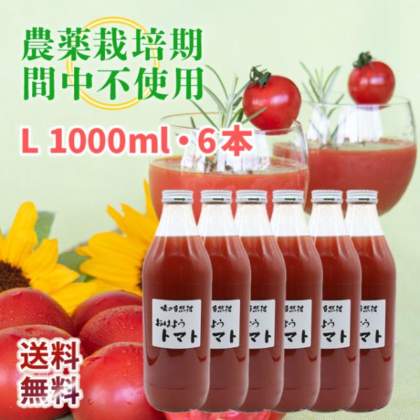 【送料無料・お得な6本セット】おはようトマト 1000ml 1L 6本　トマトジュース 爽やか 農薬:栽培期間中不使用