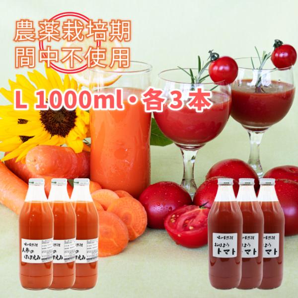 【送料無料・お試し6本セット】人参のほほえみ1000ml×3本 おはようトマト1000ml×3本　にんじんジュース トマトジュース 1000ml×各3本