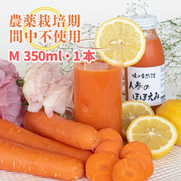 人参のほほえみ (Ｍ) 350ml 1本　にんじんジュース 農薬:栽培期間中不使用 ストレートジュース