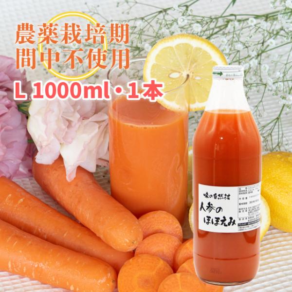 人参のほほえみ (L) 1000ml 1L 1本　にんじんジュース 農薬:栽培期間中不使用 ストレートジュース