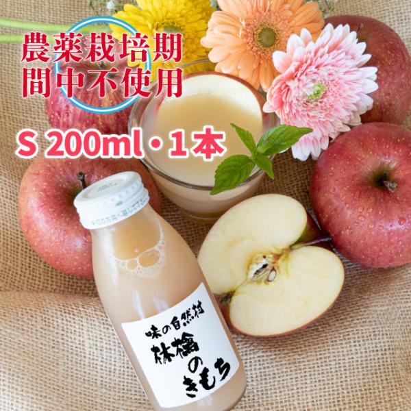 林檎のきもち (Ｓ) 200ml 1本　りんごジュース 農薬:栽培期間中不使用 ストレートジュース