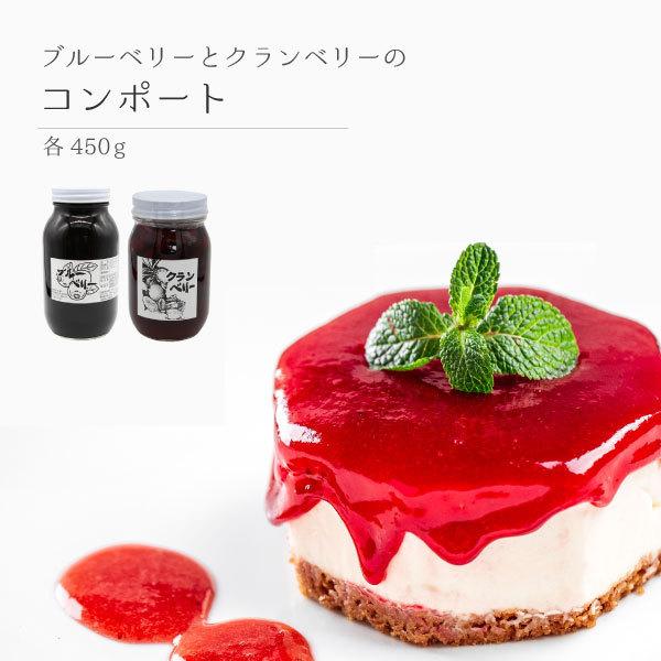 【送料無料・お試し2個セット】コンポート(ブルーベリー/クランベリー) 各450g 各1個　てんさい糖使用 白砂糖不使用 保存料無添加 着色料無添加 ビート糖