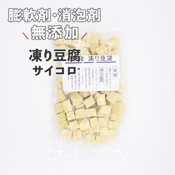 遺伝子組み換えなしの国産丸大豆に塩田産のにがりを使った味の濃い凍り豆腐です。重曹などの膨軟剤不使用・消泡剤不使用のため、手間暇かけた製造方法で作っています。しゃきっとした歯ざわりと、大豆の香りが高い美味しい一品です。栄養価が高く体に安心。煮...